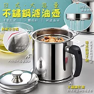 日式大容量不鏽鋼濾油壺