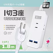 【台灣製造 新版安規】1切3座延長線/2USB智慧型充電組/15A 1650W(1.8米/6尺/180CM)