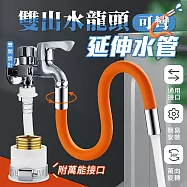 雙出水龍頭可彎延伸水管