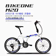 BIKEONE M20 入門20吋21速都市通勤上班折疊車451輪組學生單車城市男女移動首選台灣組裝- 白色