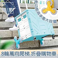 Viita 多功能高承重大容量環保折疊購物菜籃車/8輪萬向爬梯款 藍