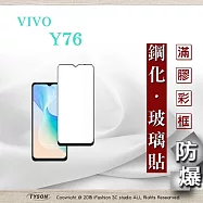 vivo Y76 5G 2.5D滿版滿膠 彩框鋼化玻璃保護貼 9H 螢幕保護貼 強化玻璃 抗刮 黑邊