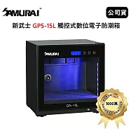 SAMURAI 新武士 GP5-15L 觸控式數位電子防潮箱 (公司貨)