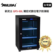 SAMURAI 新武士 GP5-90L 觸控式數位電子防潮箱 (公司貨)