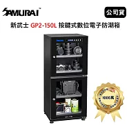 SAMURAI 新武士 GP5-150L 觸控式數位電子防潮箱 (公司貨)