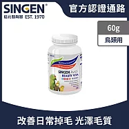 SINGEN 信元發育寶 觀賞鳥用美毛配方-60g/罐 鳥類保健 觀賞鳥保健食品