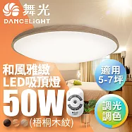 【舞光】5-7坪50W和風雅緻 遙控調光調色LED吸頂燈(梧桐木紋/樟木紋/黑木紋) 梧桐木紋