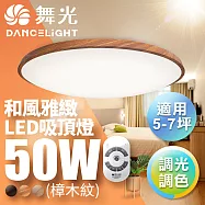 【舞光】5-7坪50W和風雅緻 遙控調光調色LED吸頂燈(梧桐木紋/樟木紋/黑木紋) 樟木紋