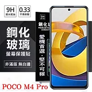 POCO M4 Pro 5G 超強防爆鋼化玻璃保護貼 (非滿版) 螢幕保護貼 強化玻璃 9H 0.33mm 透明