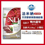 【Farmina 法米納】天然藜麥無穀機能系列-絕育低卡犬多重保健配方-QD-7鴨肉蘆筍(小顆粒) 2.5kg