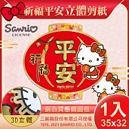 【SANRIO】三麗鷗Hello Kitty立體剪紙門貼-祈福平安(NYT0201)