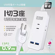 【台灣製造 新版安規】1切3座延長線/2USB智慧型充電組/15A 1650W(0.9米/3尺/90CM)