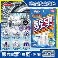 日本獅子化工-PIX新改良Ag銀離子3效合1活氧去汙消臭除霉洗衣槽清潔粉280g/袋(滾筒,直立洗衣機皆適用)