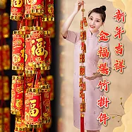 新年吉祥金福爆竹掛件