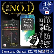 【INGENI徹底防禦】Samsung 三星 Galaxy S21 FE 保護貼 保護膜 日本旭硝子玻璃保護貼 (非滿版)