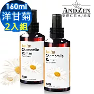 【 ANDZEN安得仁 】花水純露160ml(羅馬-洋甘菊)【 2入組 】