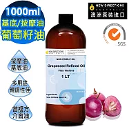 【NEW DIRECTIONS】葡萄籽油/葡萄子油1000ml(澳洲原裝進口-新方向按摩油保濕油基礎油)