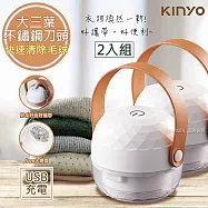 KINYO 輕巧充電式除毛球機 (CL-523) 菱格款5cm大網面(2入組)