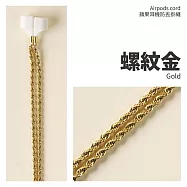 個性旋紋 AirPods防丟耳機鍊 螺旋金