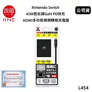 良值 Nintendo Switch 45W氮化鎵GaN PD快充 HDMI多功能視頻轉換充電器(公司貨)取代原廠底座+充電器 L424/L454