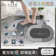 生活良品-廚房浴室防滑瞬間吸水輕薄橢圓形軟式珪藻土地墊1入/卷(耐摔不破裂,可洗衣機清洗) 金弧圓夢灰色