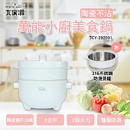 大家源 萬能小廚美食鍋(附專用蒸籠) TCY-292001
