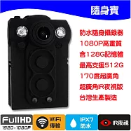 隨身寶1080P-WiFi超廣角防水防摔密錄器/行車記錄器IR夜視版128G (UPC-700W)