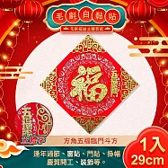 【COMET】毛氈自黏斗方春聯-方角五福臨門(ZC2209)