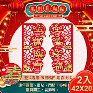 【COMET】毛氈豎式自黏春聯一對-五福臨門迎春接福(NYL0157)