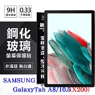 SAMSUNG Galaxy Tab A8 10.5吋 (X200) 超強防爆鋼化玻璃平板保護貼 9H 螢幕保護貼 透明