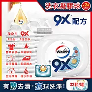 (2罐64顆超值組)Walch威露士-9倍深層洗淨3效合1酵素去漬除臭柔軟香氛金球洗衣凝膠球32顆/白罐(室內晾曬不悶臭)