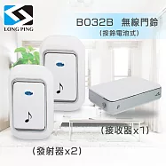 LongPing 無線看護門鈴(二發一收) B032B 電池式(公司貨)