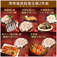 【優鮮配】海物福袋|海蝦+生食干貝任選2件免運組 A.藍鑽蝦1盒+5S干貝10顆