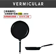 【合購優惠】VERMICULAR琺瑯鑄鐵平底鍋20cm+專用鍋蓋 (黑胡桃木)