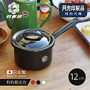 絕版品【日本月兔印】日製單柄片手琺瑯湯鍋(附蓋)-12cm- 時尚黑(特約代理限定色)