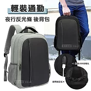 15.6吋 輕裝通勤 夜行反光條 USB充電 防震海綿+透氣背部設計 平板筆電後背包 沉穩黑