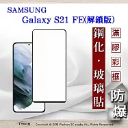 三星 Samsung Galaxy S21 FE 解鎖版 2.5D滿版滿膠 彩框鋼化玻璃保護貼 9H 螢幕保護貼 鋼化貼 強化玻璃 黑色
