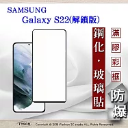 三星 Samsung Galaxy S22 解鎖版 2.5D滿版滿膠 彩框鋼化玻璃保護貼 9H 螢幕保護貼 鋼化貼 強化玻璃 黑色