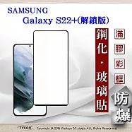 三星 Samsung Galaxy S22+ 解鎖版 2.5D滿版滿膠 彩框鋼化玻璃保護貼 9H 螢幕保護貼 鋼化貼 強化玻璃 黑色