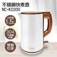 【國際牌Panasonic】1.5L雙層防燙不鏽鋼快煮壺 NC-KD300