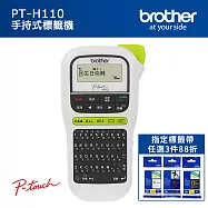 【1機+3卷帶】Brother PT-H110 手持式標籤機+Brother標籤帶任3件88折