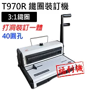 【福利品】意得YIBO YB-T970R 活頁打孔雙線鋼圈裝訂機 40圓孔(全新主機/外箱破損)