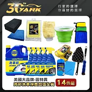 美國大品牌固特異亮彩洗車保養超值全餐-14入 (送10L折疊水桶+固特異車用鹿皮巾)|洗車精|除油膜|輪胎輪圈清潔|皮革保養|洗車工具組| diy洗車