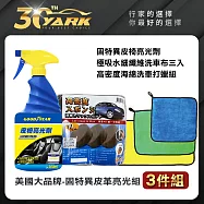 美國大品牌-固特異皮革亮光組-3入 |車內皮革保養|皮革清潔劑|抗氧化|皮革打蠟海綿|皮革保養工具組| diy洗車|汽車美容|汽車百貨