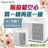 【Opure 臻淨】A1 高效抗敏HEPA負離子空氣清淨機 小阿肥機 活性碳顆粒加強版(★強效HEPA、抗敏救星★)