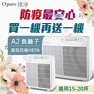 【Opure 臻淨】A2 高效抗敏HEPA負離子空氣清淨機 阿肥機(★強效HEPA、抗敏救星★)