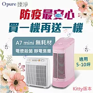 【Opure 臻淨】A7mini-KT免耗材靜電集塵電漿殺菌DC節能空氣清淨(★內附除臭氧濾網超強過濾★)