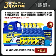 美國大品牌 固特異洗車保養組-7入 送固特異車用鹿皮巾|洗車精|除油膜|輪胎輪圈清潔|皮革保養|洗車工具組| diy洗車|汽車美容|汽車百貨