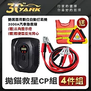 拋錨救星組-4入 送輕便型反光背心+三角警示燈|自動打氣機|輪胎打氣機|充電線|急救線|警示燈|反光背心|交通道路救援