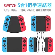 【FUGU】SWITCH 5合1把手連結器(switch手把/switch遊戲/switch把手)